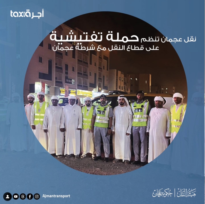 نقل عجمان تنظم حملة تفتيشية على قطاع النقل مع شرطة عجمان